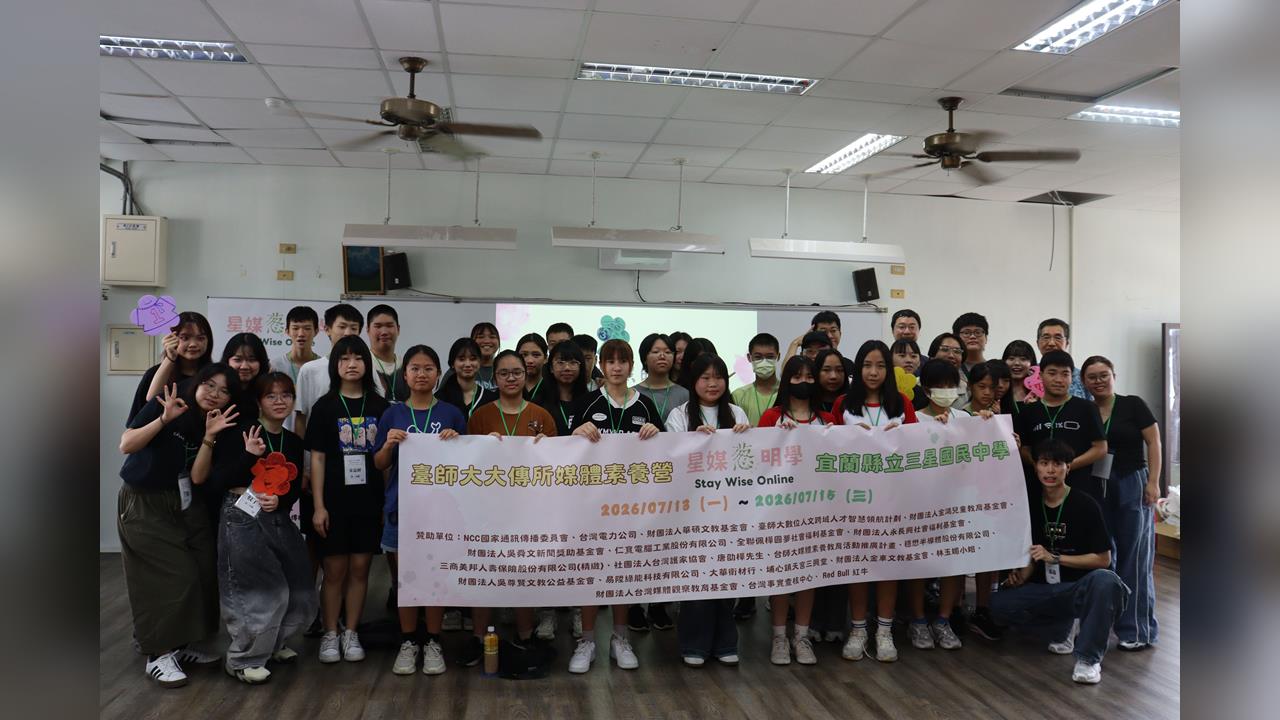 臺師大媒體素養營前進三星國中　聚焦「三主軸」提升三星學子數位素養