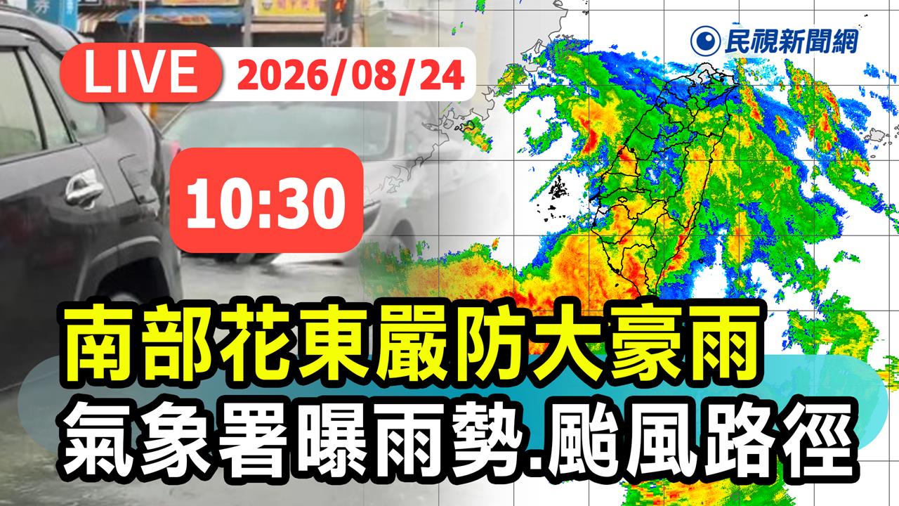 LIVE／豪雨還沒完！6縣市停班停課　氣象署10:30說明最新天氣