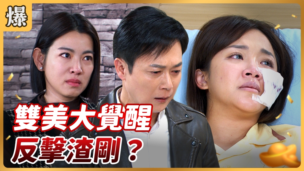 《好運來-EP51精彩片段》雙美大覺醒 反擊渣剛？