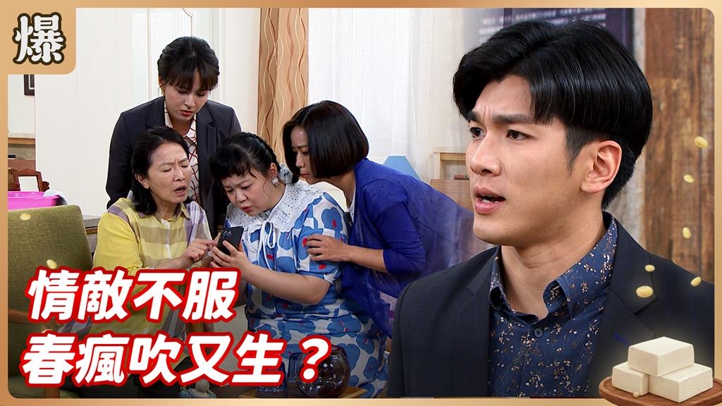 一個月內光速娶媳婦!恩愛公婆首度不同調?《豆腐媽媽-EP13精彩片段》