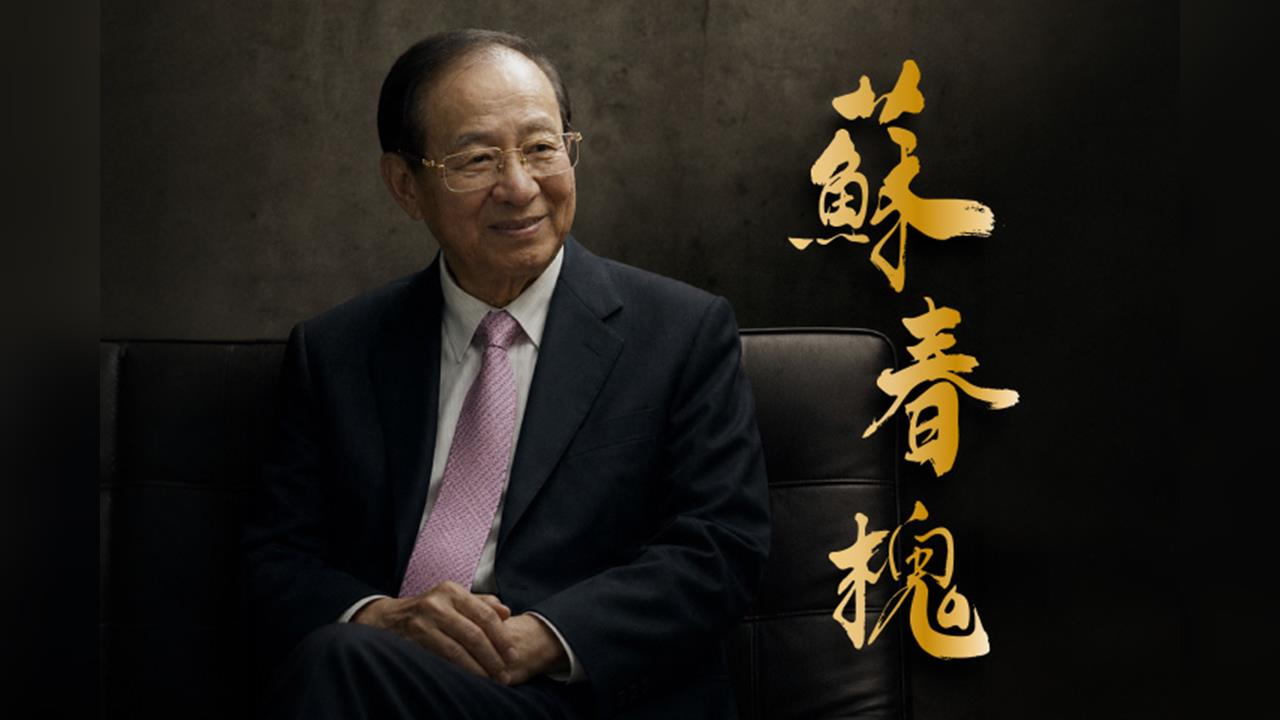 【台灣演義】不只是女王之父!蘇春槐翻身紐約首席統計師 全家同獲卓越市民