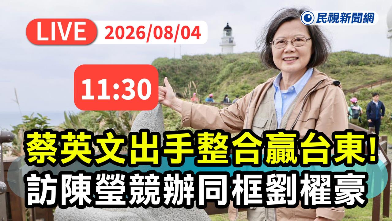 LIVE／台東綠營大團結！蔡英文、劉櫂豪親訪陳瑩　11:30震撼同框