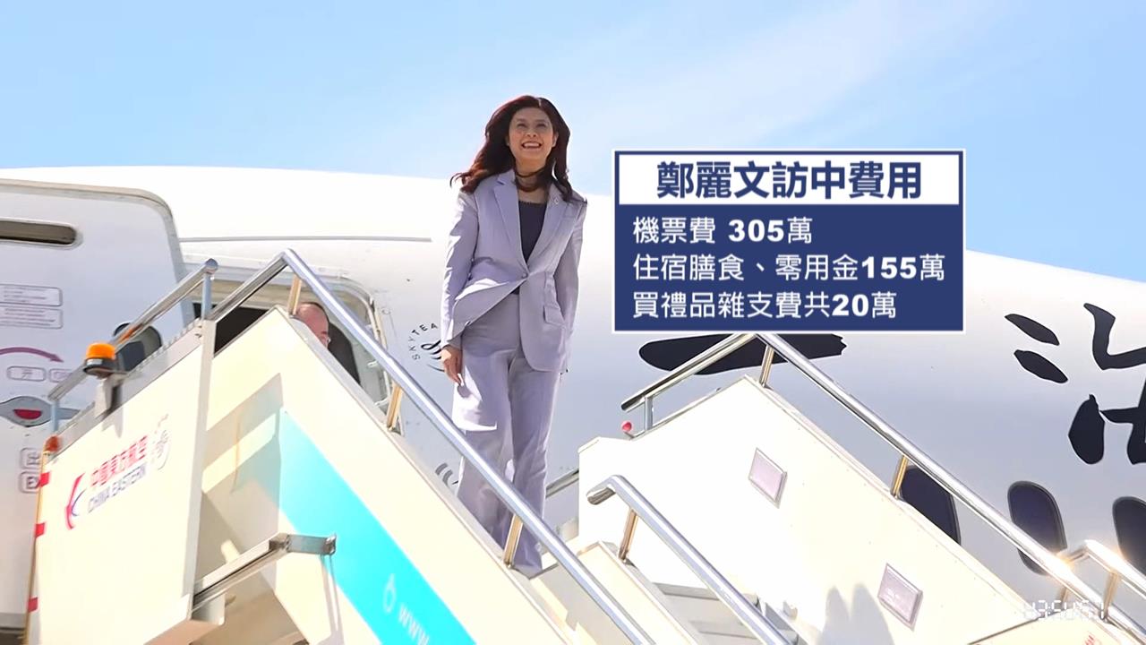 鄭麗文訪中花費申請公帑　網酸：賣台還想討車馬費？