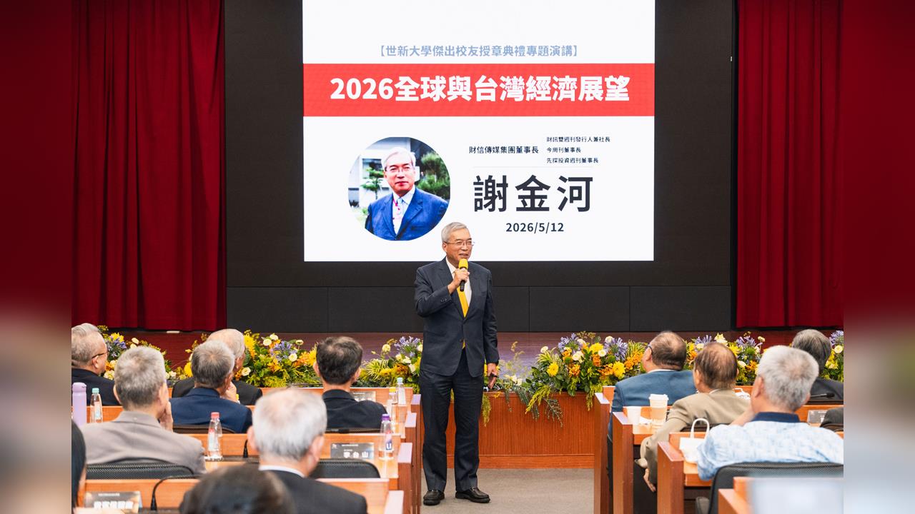 謝金河世新開講談2026經濟展望　指AI正改寫國際產業版圖