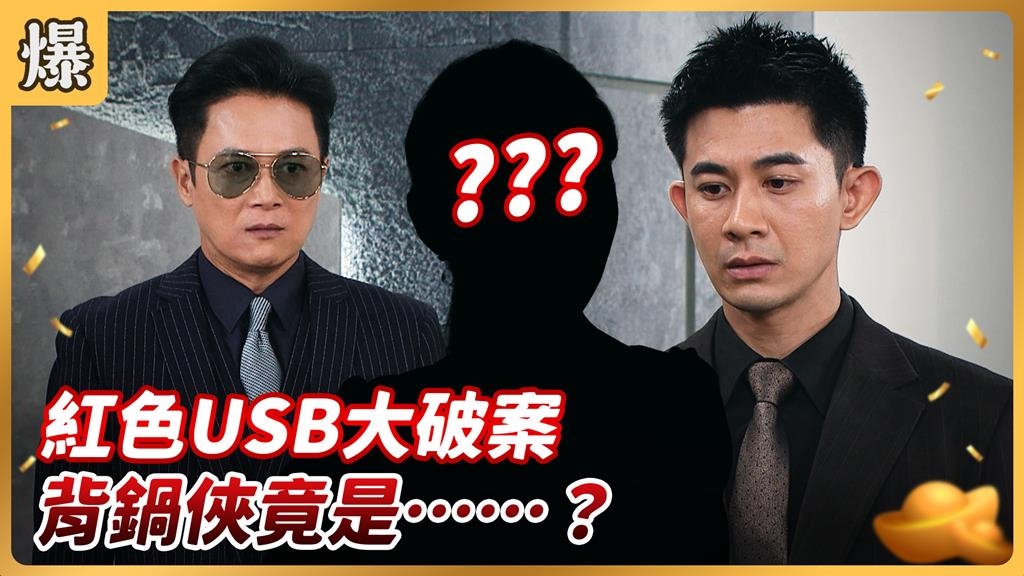 《好運來-EP178精彩片段》紅色USB大破案 背鍋俠竟是……?