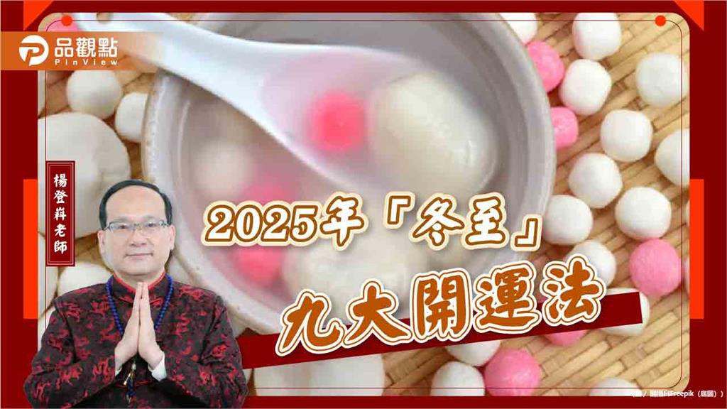 2025年「冬至」九大開運法
