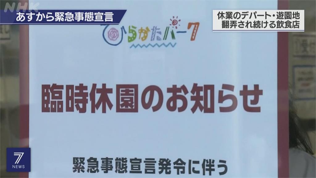 防止疫情蔓延 日本東京等四地今起進入17天緊急狀態