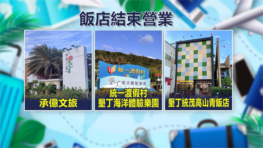墾丁遊客數大減　傳出3家飯店停業觀光業再重創