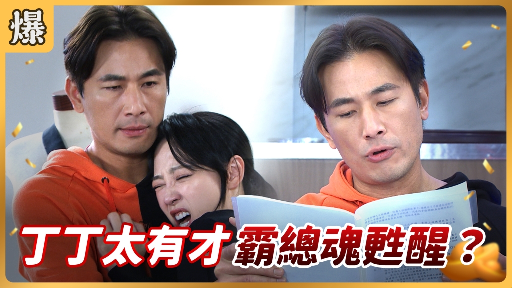 《好運來-EP76精彩片段》丁丁太有才 霸總魂甦醒?