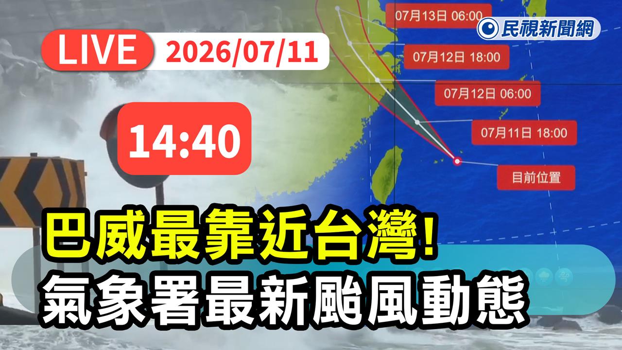 LIVE／還能再放颱風假？巴威籠罩範圍曝光　氣象署14:40最新說明