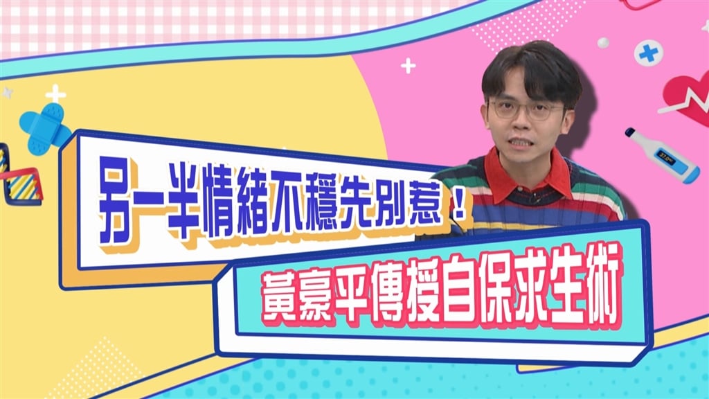 (影)／黃豪平傳授自保求生術 女生心情不好千萬別問「你那個來喔」？