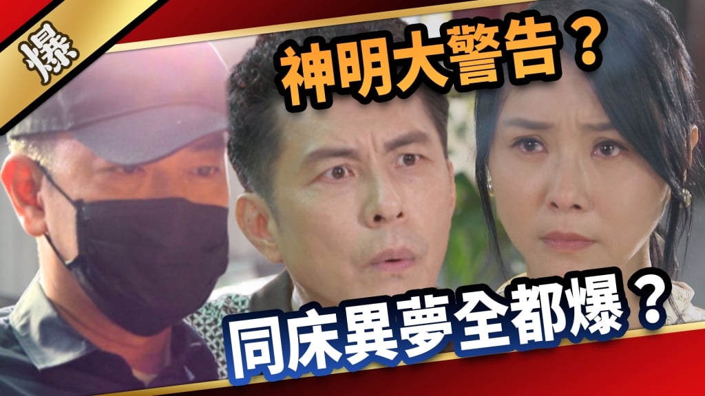 《愛的榮耀-EP4精采片段》神明大警告？  同床異夢全都爆？   