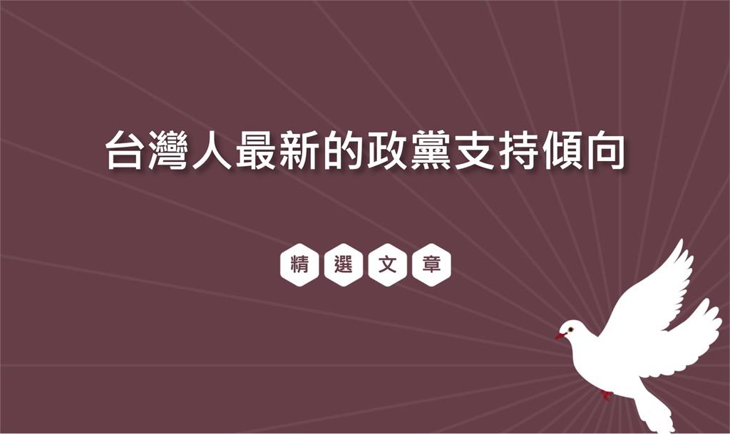 快新聞／<em>台灣民意基金會</em>最新民調　民眾黨支持度25.3%奪冠