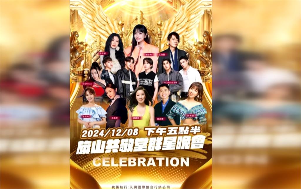 旗山共敬堂落成辦「群星晚會」　辦桌與演唱會出現卡位之亂