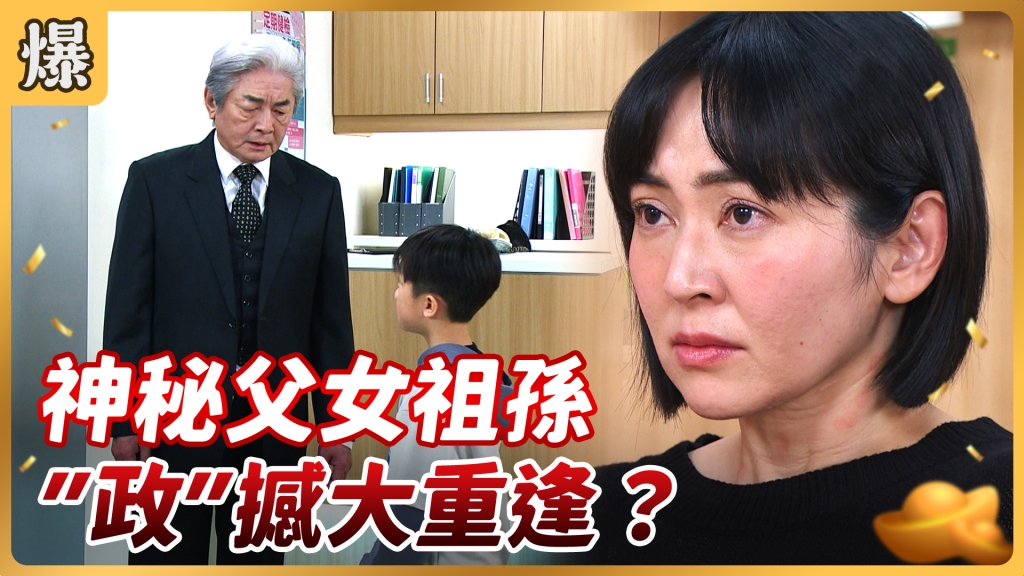 《好運來-EP55精彩片段》神秘父女祖孫 ”政”撼大重逢？