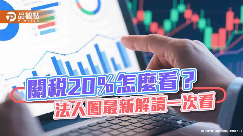 法人不憂關稅20％！沒談定已先獲美方善意降稅率　台股這樣看