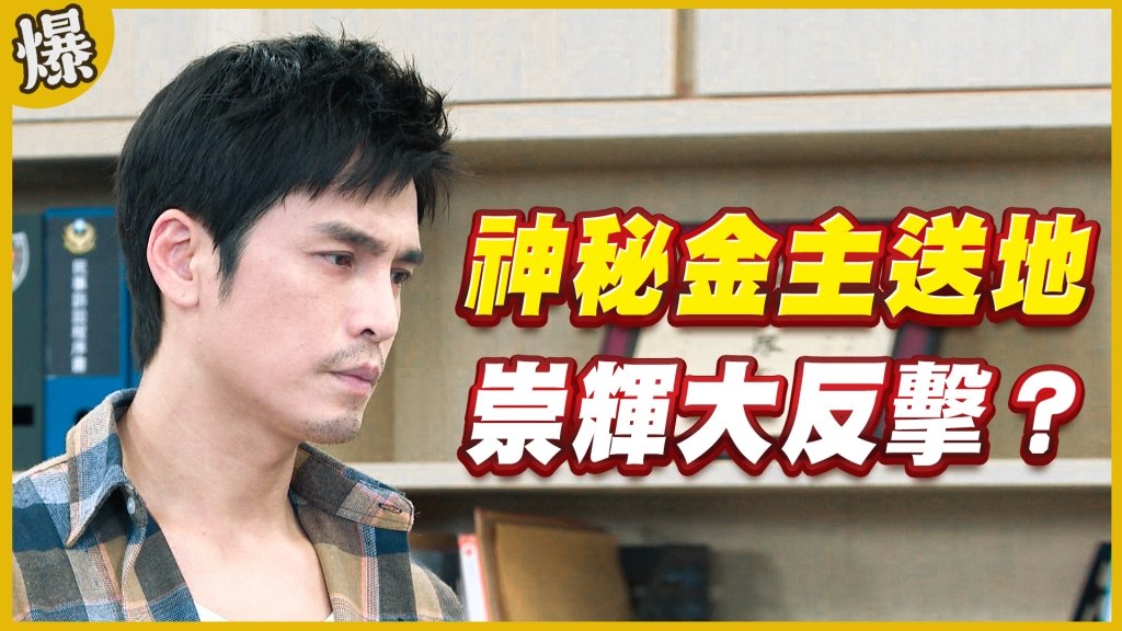 《黃金歲月-EP287精采片段》神秘金主送地 崇輝大反擊?