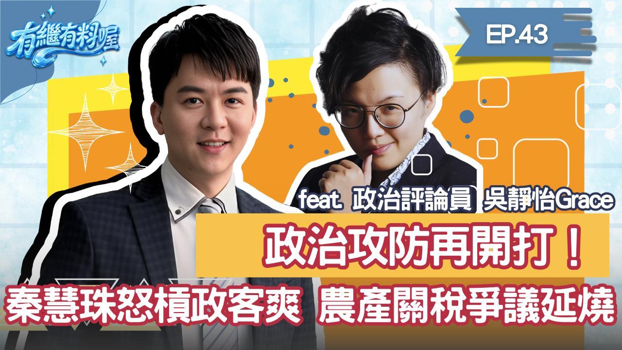 《有繼有料喔》EP.43 週四16:30！有繼ｘ葛瑞絲陪你一起聊到爽！