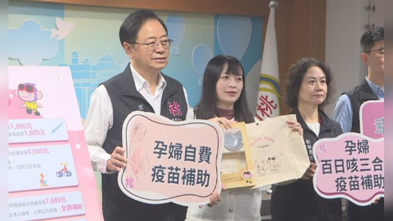 桃園推"好孕3+1" 疫苗.準公托補助到位 育兒無負擔