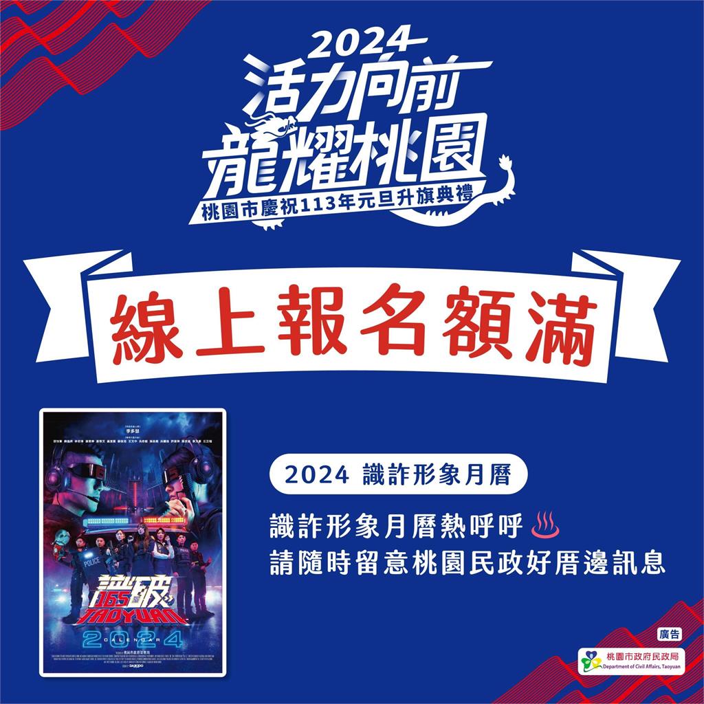 桃園市政府元旦升旗 線上報名2千人秒殺