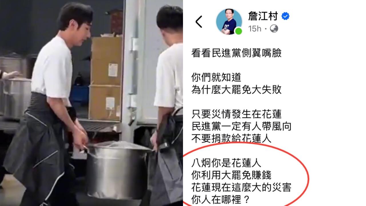 八炯被藍營嗆：花蓮災害你人在哪？PO救災照反擊「又遭酸擺拍」網超傻眼