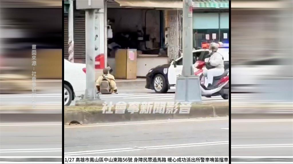 最美風景！　暖警「打橫警車」擋車流　助身障男過馬路