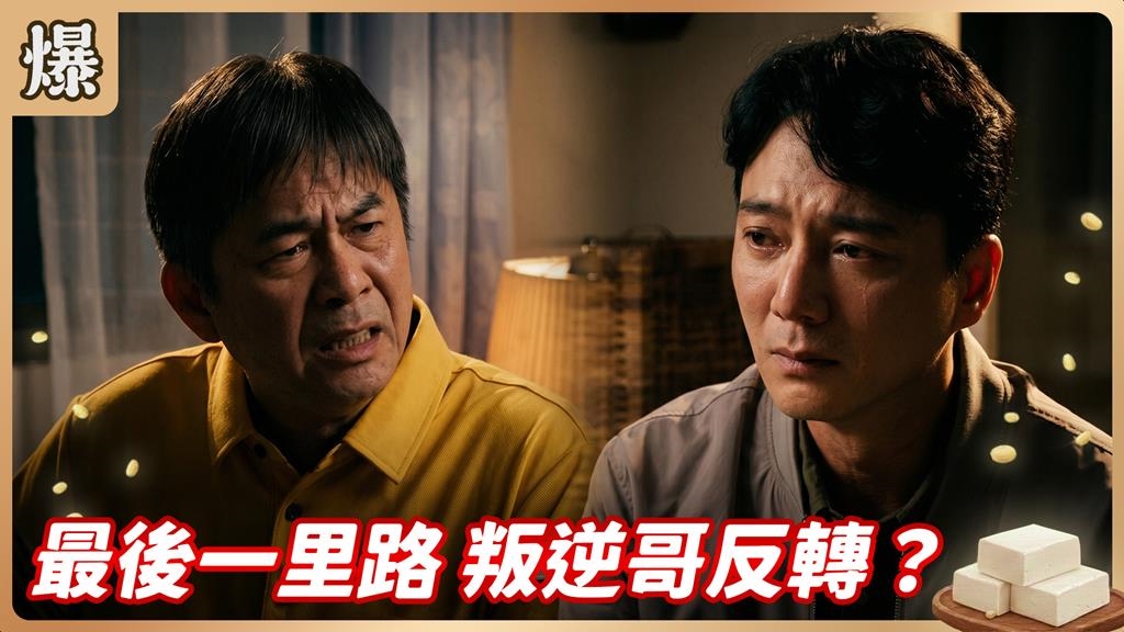 最後一里路 叛逆哥反轉？《豆腐媽媽-EP87精彩片段》
