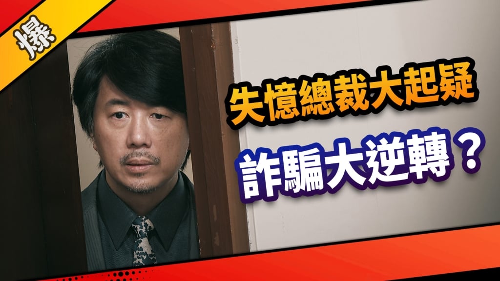 《市井豪門-EP135精采片段》失憶總裁大起疑  詐騙大逆轉？