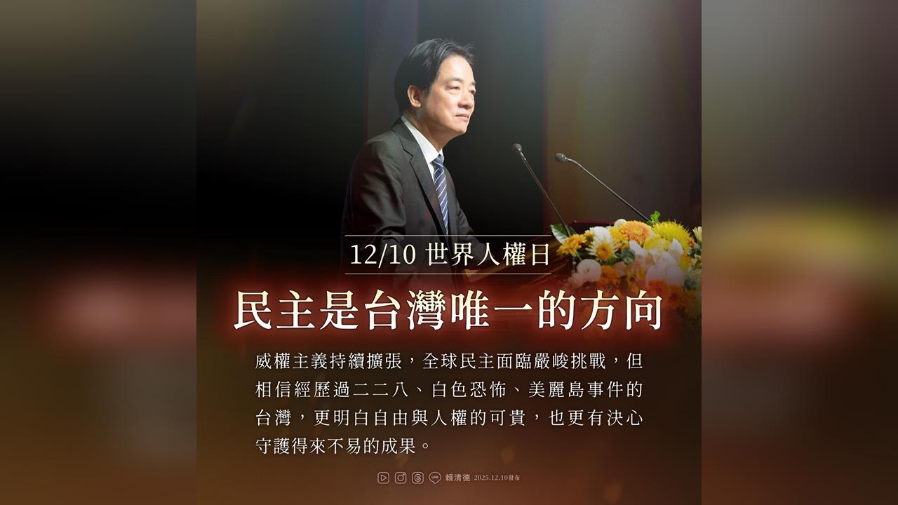 快新聞/談世界人權日 賴清德:未來3方向推動轉型正義