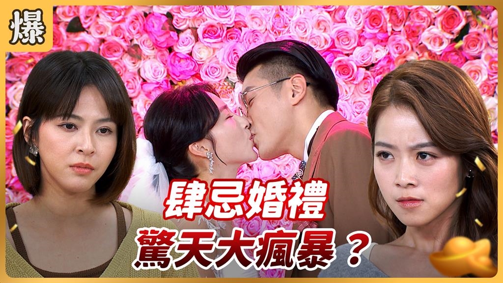 新娘不是我大爆炸？驚世婚禮爆點頻傳？《好運來-EP254精彩片段》