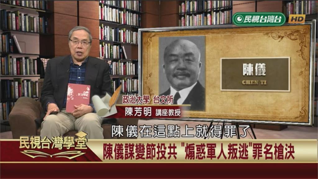陳儀遭槍決另有隱情！引爆228只是藉口？