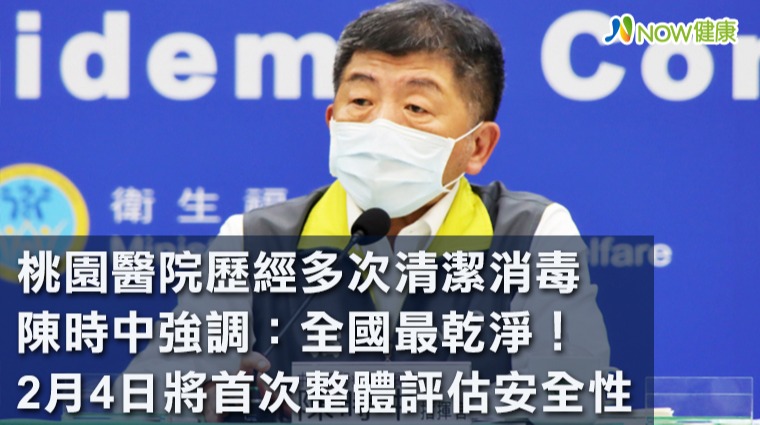 陳時中：現在桃園醫院全國最乾淨 2月4日首次「體檢」