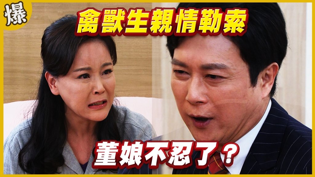 《黃金歲月-EP194精采片段》禽獸生親情勒索   董娘不忍了？