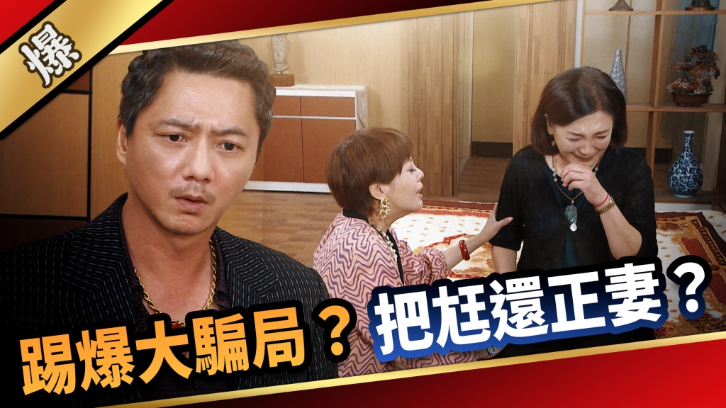 《愛的榮耀-EP169精采片段》踢爆大騙局？ 把尪還正妻？    