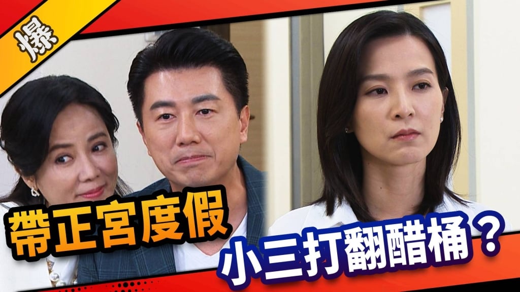 《市井豪門-EP19精采片段》帶正宮度假    小三打翻醋桶？