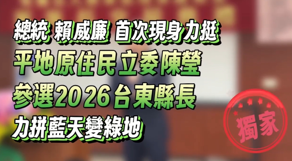快新聞／「賴清德」首次現身挺陳瑩？　要賴坤成別回台東「越幫越忙」