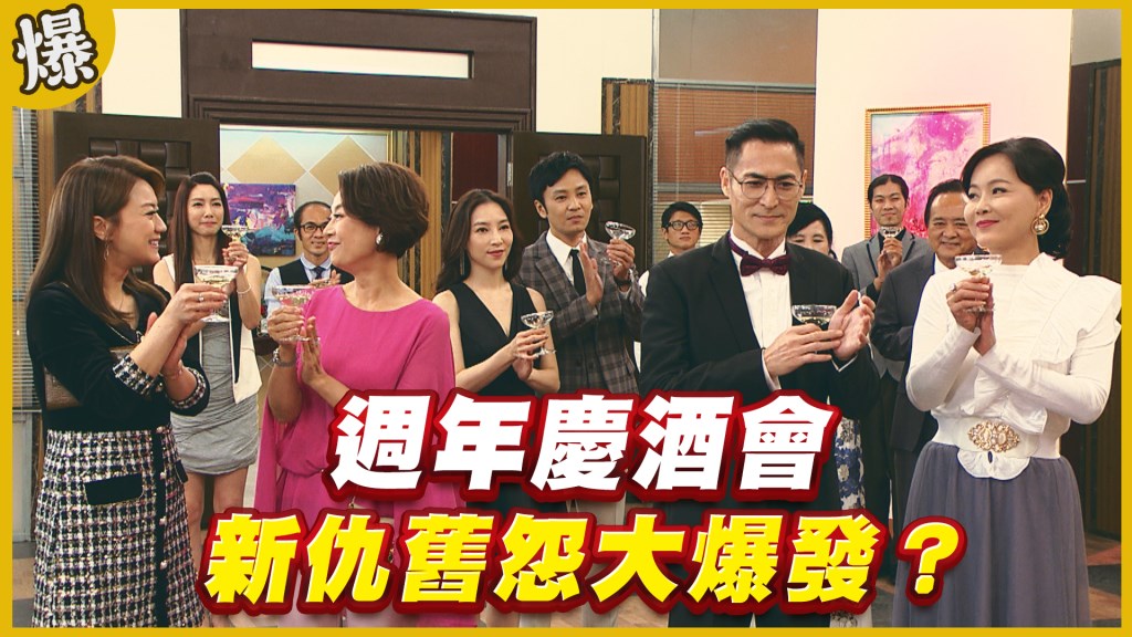 《黃金歲月-EP276精采片段》 週年慶酒會    新仇舊怨大爆發？