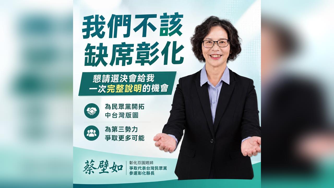 快新聞／蔡壁如選定了？再對白營喊話：民眾黨不能缺席彰化