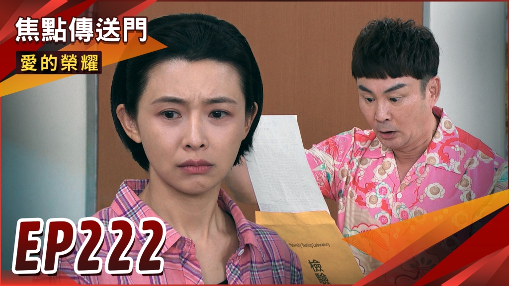 《愛的榮耀-EP222精采回顧》石頭驚天調包　愛嘉續留張家！