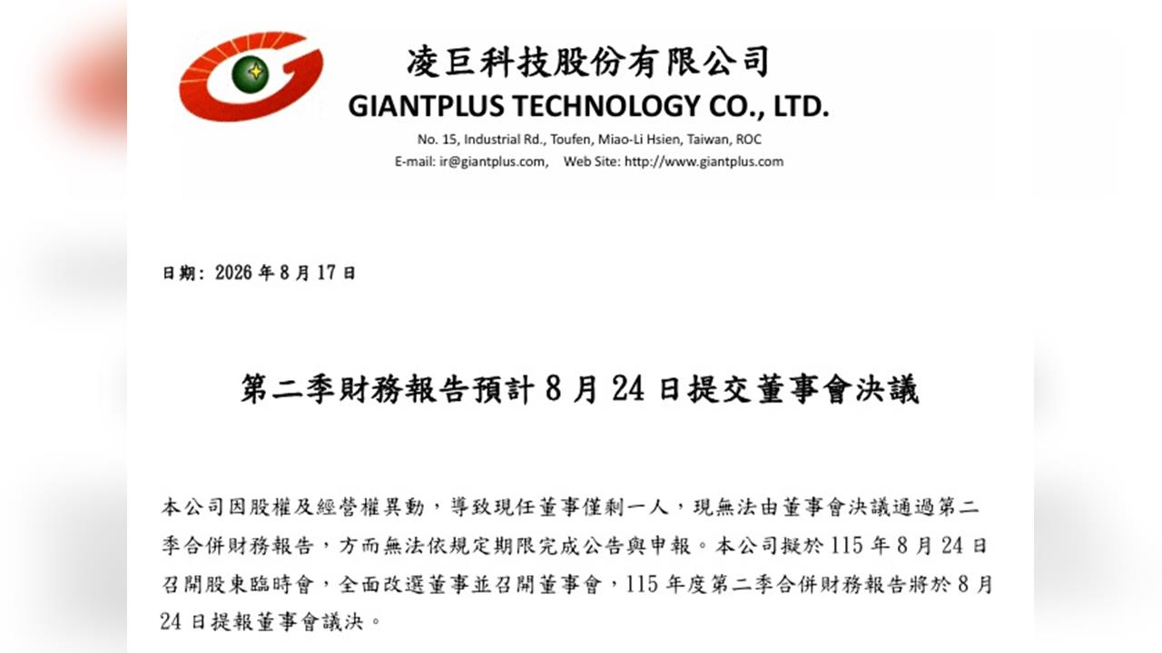 凌巨財報難產股價崩　8/24開股東臨時會化解危機