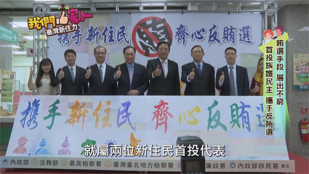 反賄選護民主!　新住民首投族籲投神聖一票