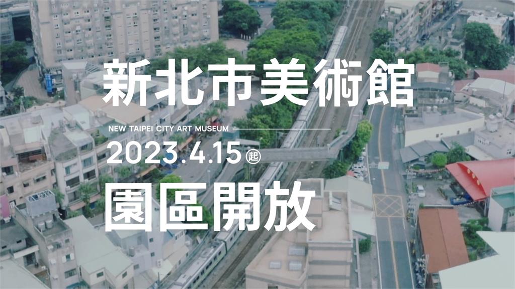 慶祝新北市美術館開園　草地音樂派對邀許富凱、彭佳慧獻唱