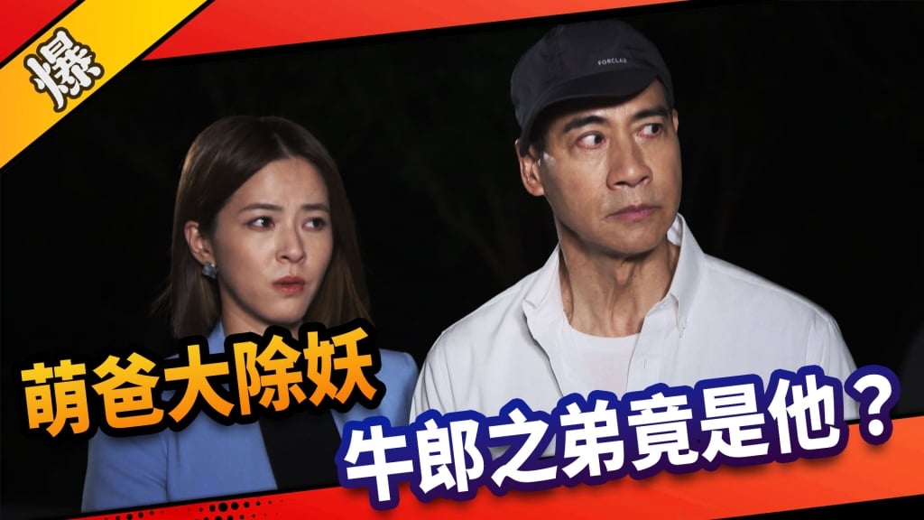 《市井豪門-EP209精采片段》萌爸大除妖  牛郎之弟竟是他？ 