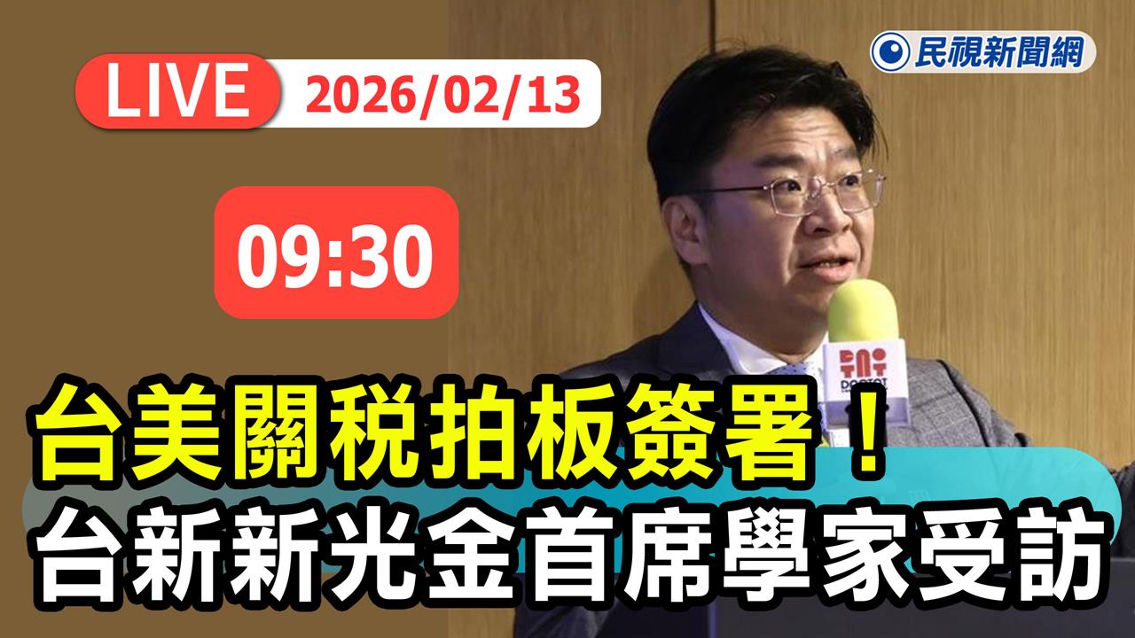 LIVE/台美貿易協定正式簽署!經濟學家李鎮宇解析未來經貿發展