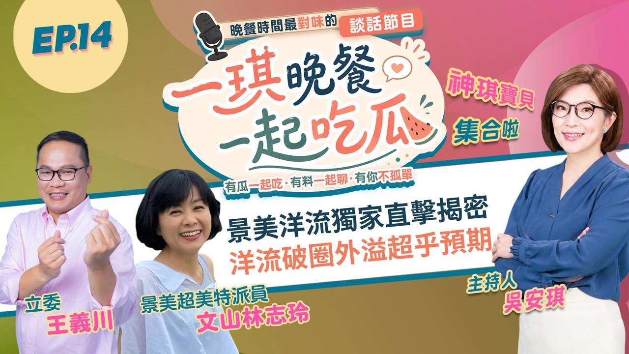 《一琪晚餐》景美洋流獨家直擊揭密 洋流破圈外溢超乎預期