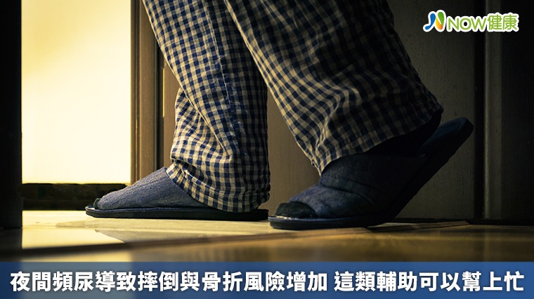 夜間頻尿導致摔倒與骨折風險增加 這類輔助可以幫上忙
