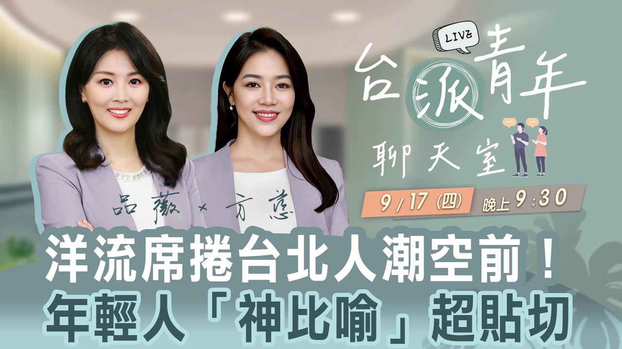 洋流席捲台北人潮空前！年輕人「神比喻」超貼切 台派青年聊天室9/17直播