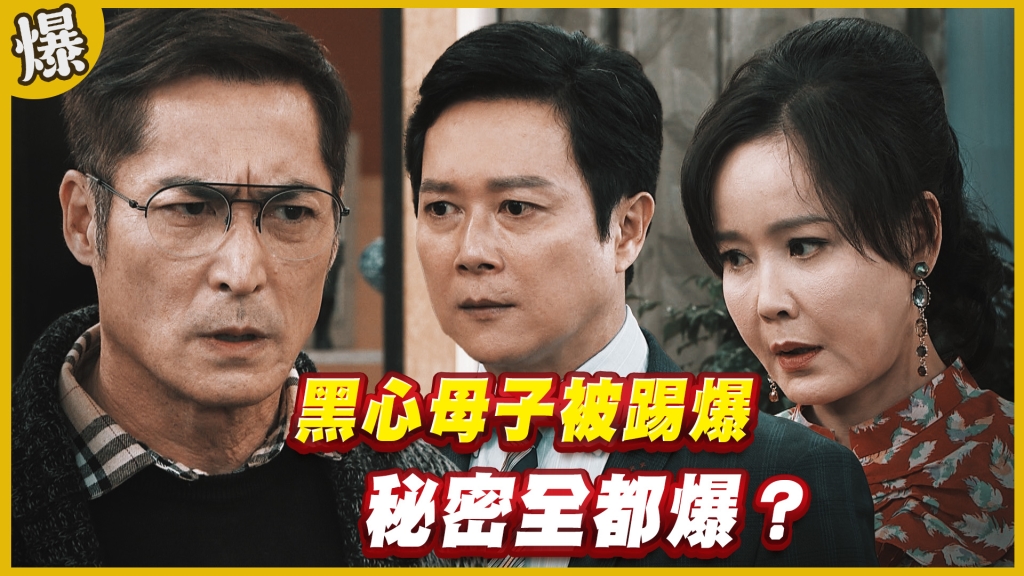 《黃金歲月-EP125精采片段》黑心母子被踢爆   秘密全都爆？