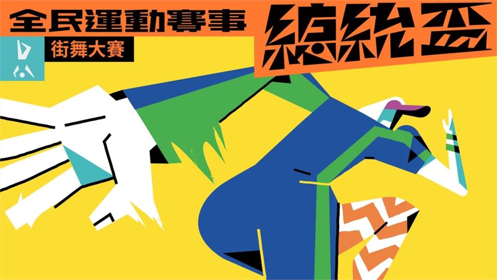 街舞/去總統府battle!2025總統盃街舞大賽正式啟動、11/16決戰凱道