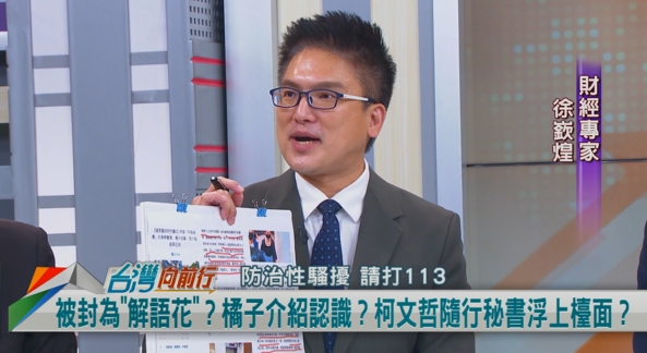 向前行(影)／獨家！被封阿北的解語花！徐嶔煌曝：黃心湘曾帶小白鼠給柯看！
